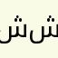 شيماء شيمو