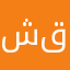 شيماء عبدالسميع قايد