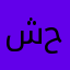 شيماء عبدالله أحمد حماد