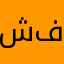 شيماء فواد