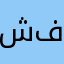 شيماء فوزي
