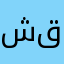 شيماء قصي