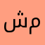 شيماء محسن
