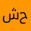 شيماء محمد حامد