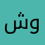 شيماء وعبدالله