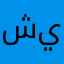 شيماااءء