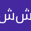 شيمه شيمه
