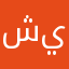 شيمو١١