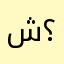 شيم-؟!