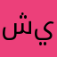 شينين