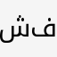 شيهانه فايد