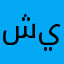 شيهم