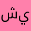 شيوم💙