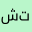 شيون تلفاز