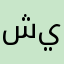 شييللاتت