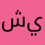 شيييخه