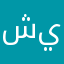 شيييييم
