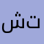 شي تمقب