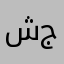 شي رائع جدا