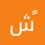 شًًًًً