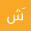 شَـادِن