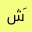 شَـهَـد
