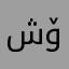 شۆرش