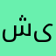 شیرااااز