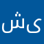 شیراعلی
