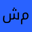 شیرزاد محمدعلی