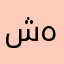 شەنگین