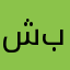 ش بناء