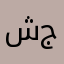 ش جراح