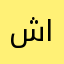 ش.العَلي١.