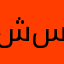 ش.س.س