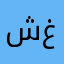 ش. غ