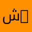 ش33هد