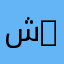 ش8