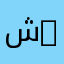 شmjU