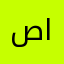 صااااااااادق