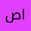 صابرين الرحمان