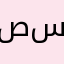 صابر ابو سابله