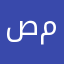 صابر معاك