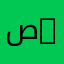 صابر mido