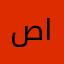 صابي الابراهيم