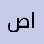 صاحب الاهداف المحققه