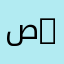 صاحب السعاده 1