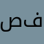 صاحب اي فون