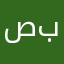 صاحب بث