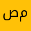 صاحب معالي